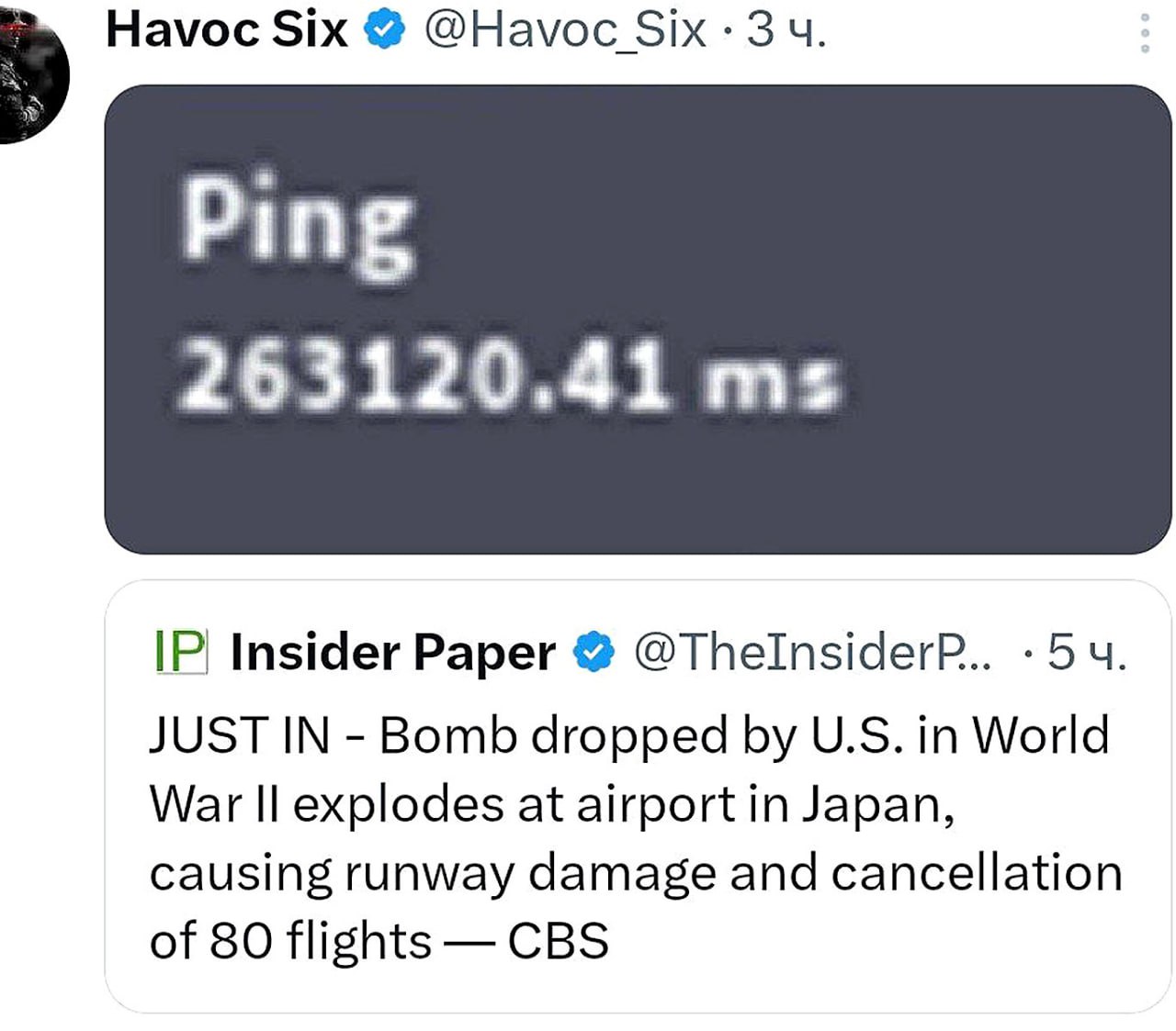 Ping 263120.41 ms Два твита, где один показывает огромный пинг в игре, а второй сообщает о взрыве бомбы времён Второй мировой войны в аэропорту Японии.