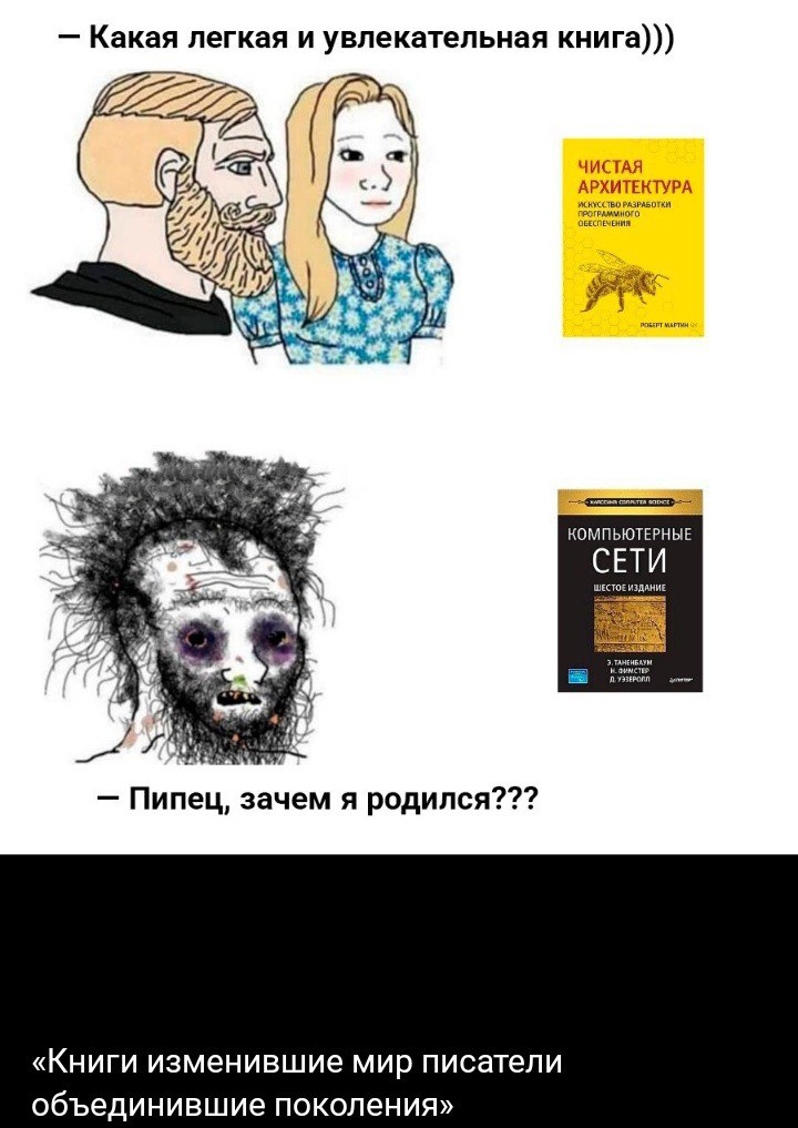Пипец, зачем я родился Мем с двумя персонажами, демонстрирующими разные реакции на книги по программированию: радость от легкой книги и отчаяние от сложной, с подписью «Пипец, зачем я родился???».