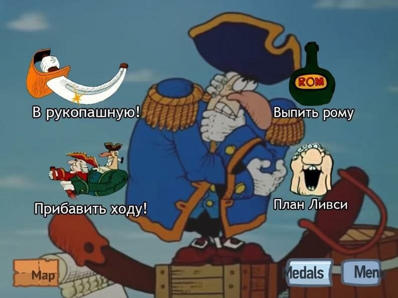 Пиратское меню Мем с пиратским меню выбора действий