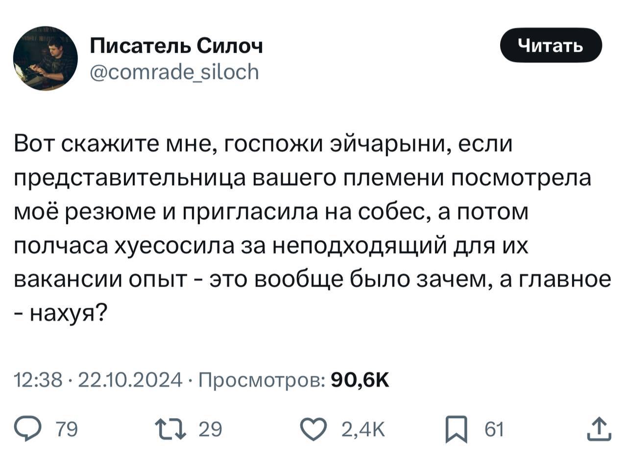 Писатель Силоч о собеседовании с HR Мем с постом Писателя Силоча про бессмысленное собеседование, где HR критикует опыт соискателя.