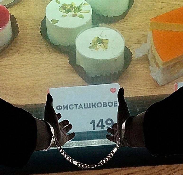 Фисташковое 149 Мужские руки в наручниках тянутся к фисташковому пирожному, на ценнике которого написано «149»