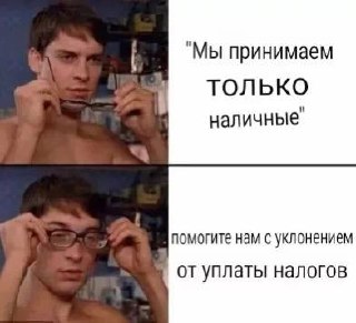 Питер Паркер в очках мы принимаем только наличные Питер Паркер надевает и снимает очки, чтобы лучше видеть надпись «Мы принимаем только наличные», под которой на самом деле написано «Помогите нам с уклонением от уплаты налогов».