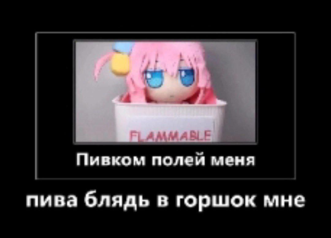 Пивком полей меня Мем с аниме-девочкой, которая сидит в ведёрке с надписью «Flammable» и просит полить её пивом