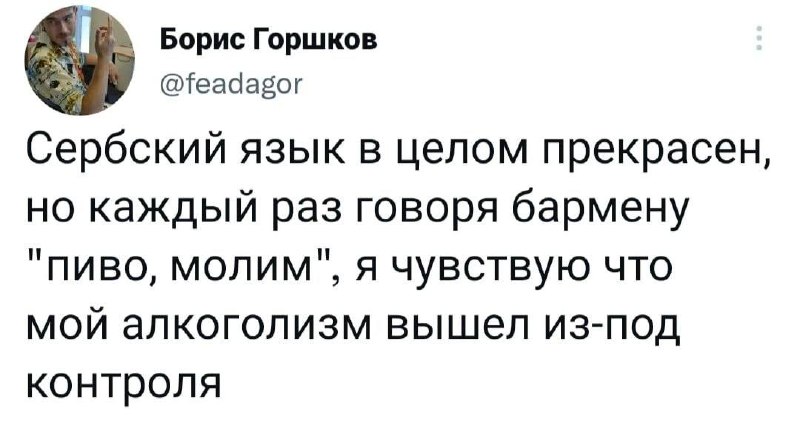 Пиво, молим Твит о том, как сербский язык прекрасен, но фраза "пиво, молим" заставляет чувствовать, что алкоголизм вышел из-под контроля.