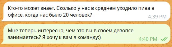 Пиво в девопсе Переписка в мессенджере про количество пива в офисе на 20 человек и ответ «Я хочу к вам в команду»