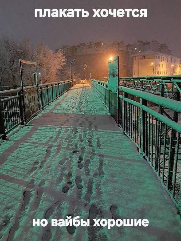 Заснеженный мост с "хорошими вайбами" и грустными мыслями