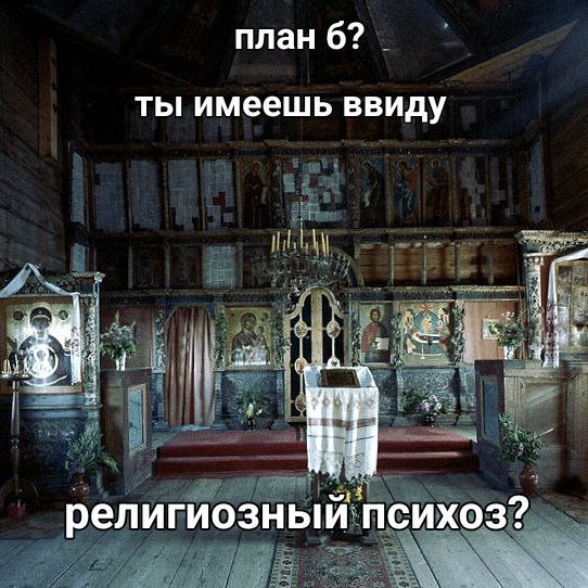 Церковь с иконами и вопросом: «План Б? Ты имеешь в виду религиозный психоз?»