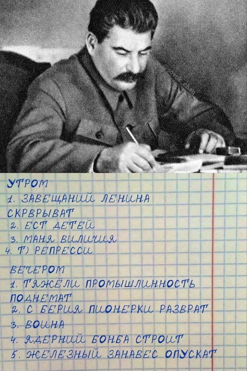 План Сталина на день Сталин пишет свой план на утро и вечер в тетрадке в клеточку