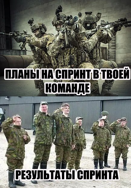 Планы на спринт в твоей команде Планы на спринт в твоей команде и результаты спринта