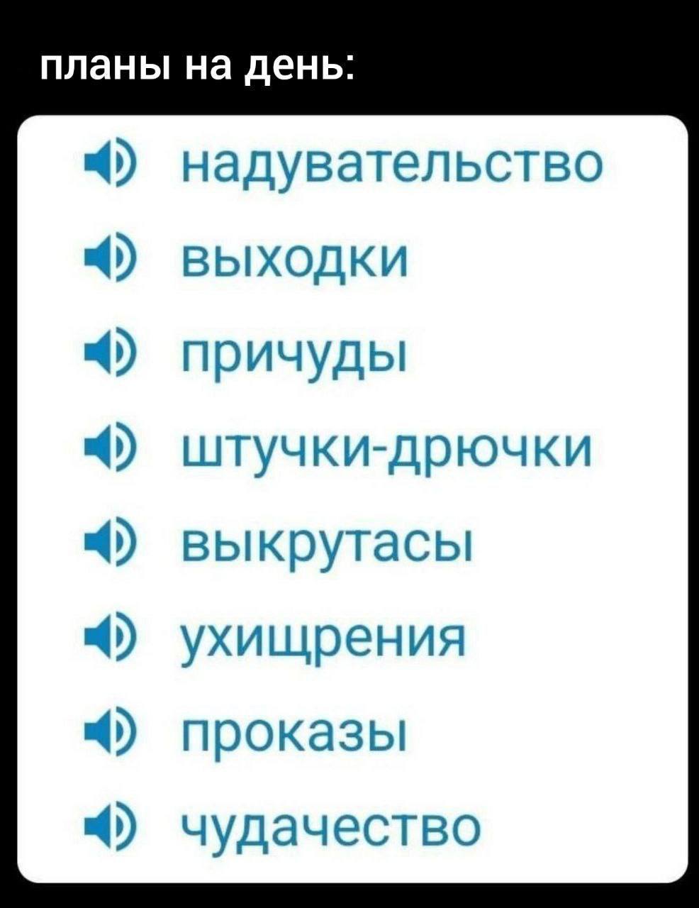 Планы на день Мем со списком "планы на день", где перечислены различные синонимы слова "проделки" или "выходки", такие как надувательство, причуды, штучки-дрючки, выкрутасы, ухищрения, проказы и чудачество