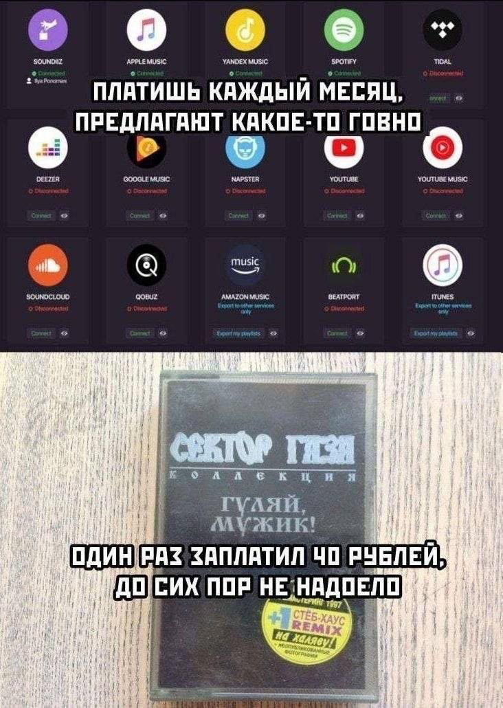 Платишь каждый месяц, предлагают какое-то говно Мем с музыкальными стриминговыми сервисами и кассетой Сектор Газа