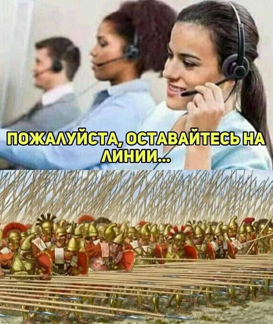 Пожалуйста, оставайтесь на линии... Операторы колл-центра и македонская фаланга с надписью «Пожалуйста, оставайтесь на линии...»