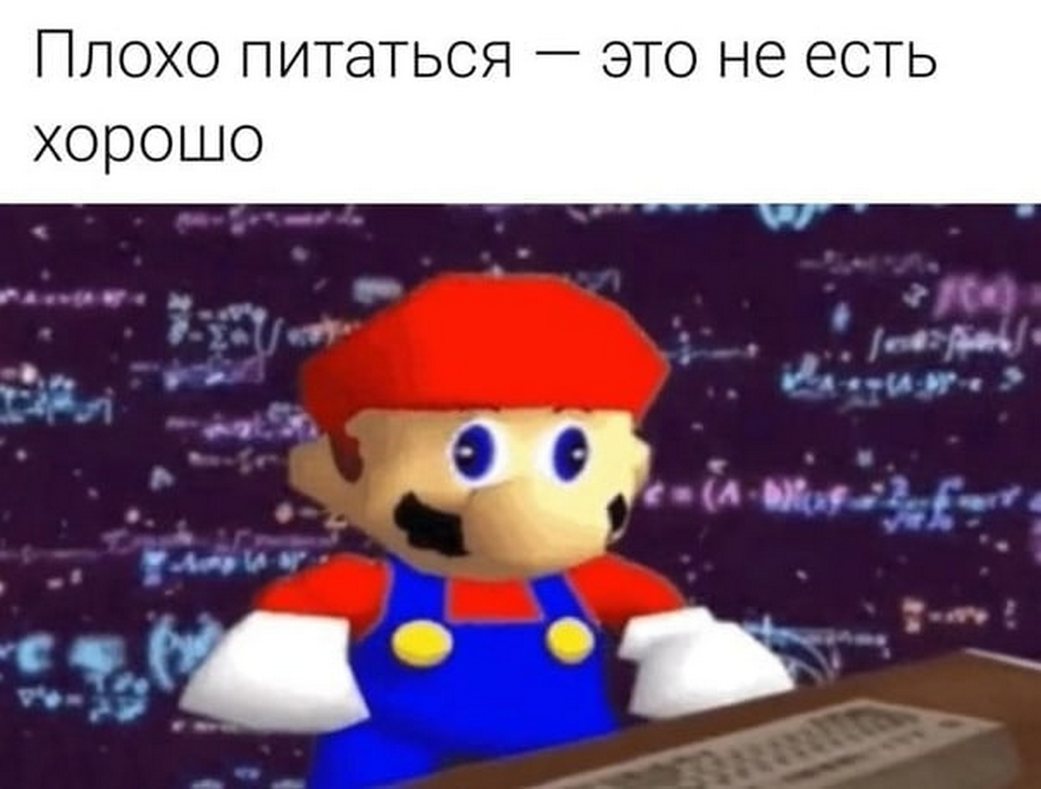 Плохо питаться — это не есть хорошо Мем с Марио, сидящим за столом на фоне формул, с надписью "Плохо питаться — это не есть хорошо".