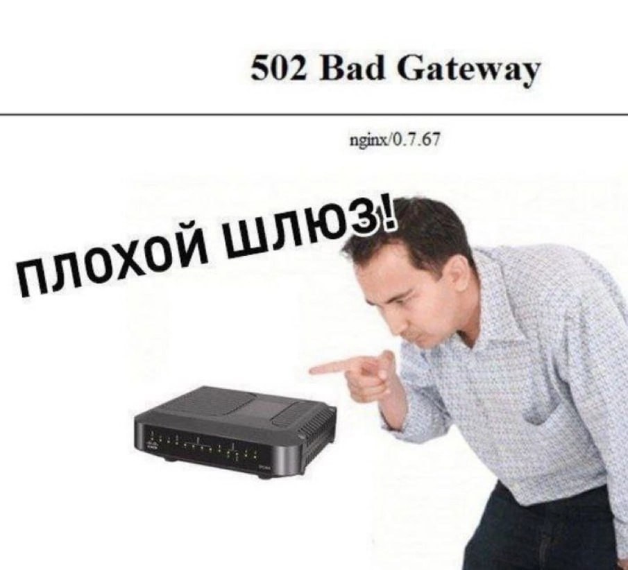 Плохой шлюз! Мем с человеком, который показывает пальцем на модем и надписью «Плохой шлюз!», отсылающий к ошибке «502 Bad Gateway»
