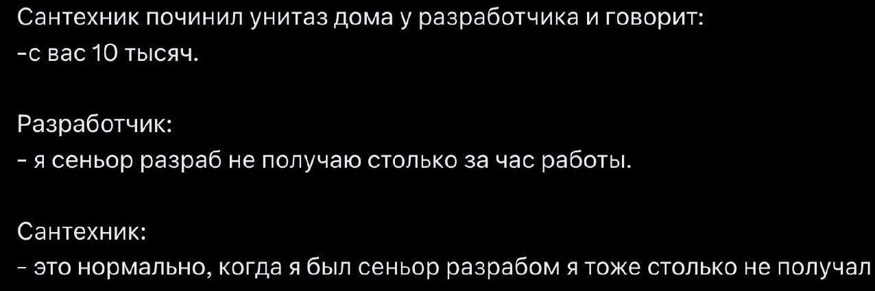 Шуточный диалог, где сантехник починил унитаз у разработчика, назвал цену в 10 тысяч, а в ответ пошёл саркастичный разговор про зарплаты сеньора-разработчика.