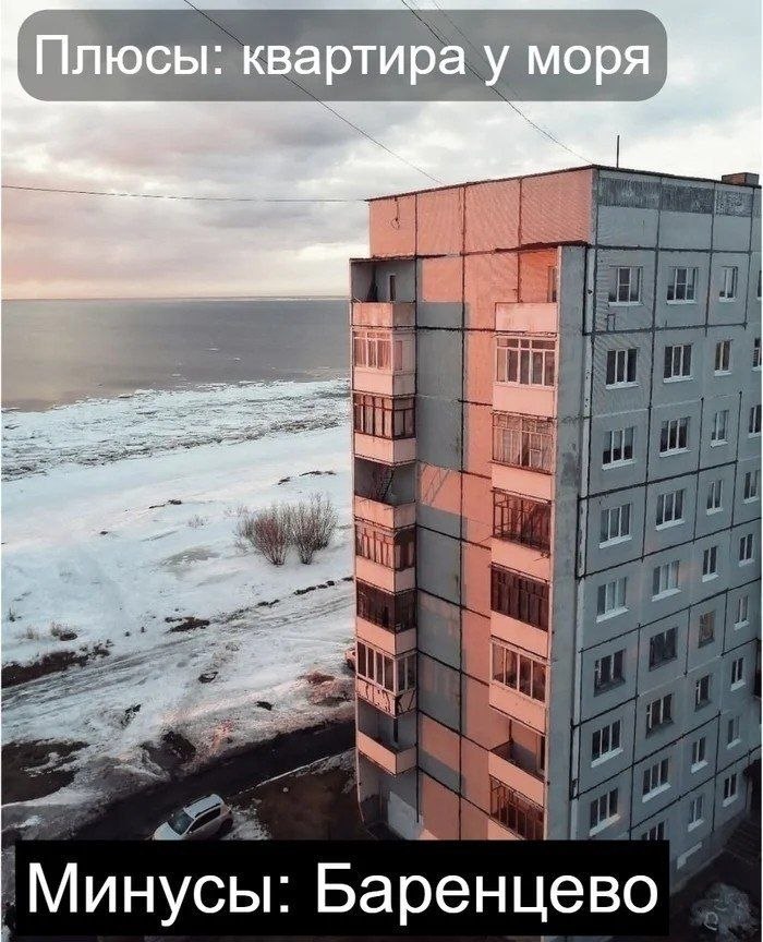Дом у моря в суровом северном месте с подписью «Плюсы: квартира у моря» и «Минусы: Баренцево»