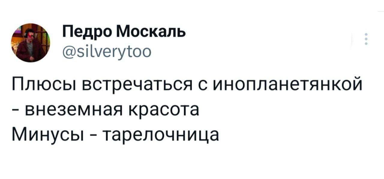 Плюсы встречаться с инопланетянкой Мем со скриншотом из твиттера "Плюсы встречаться с инопланетянкой - внеземная красота. Минусы - тарелочница".