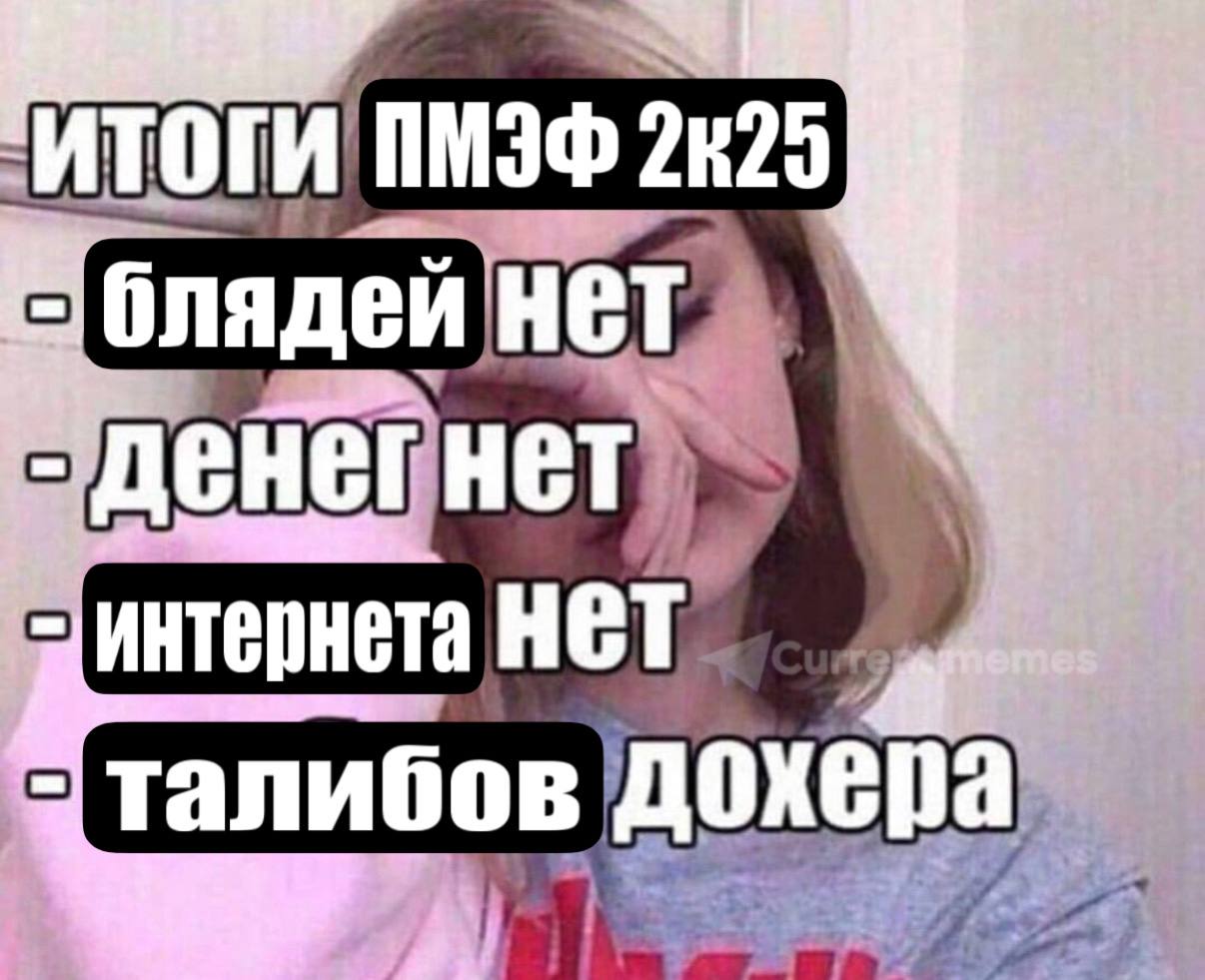Итоги ПМЭФ 2К25 Мем с девушкой, плачущей над итогами ПМЭФ 2К25