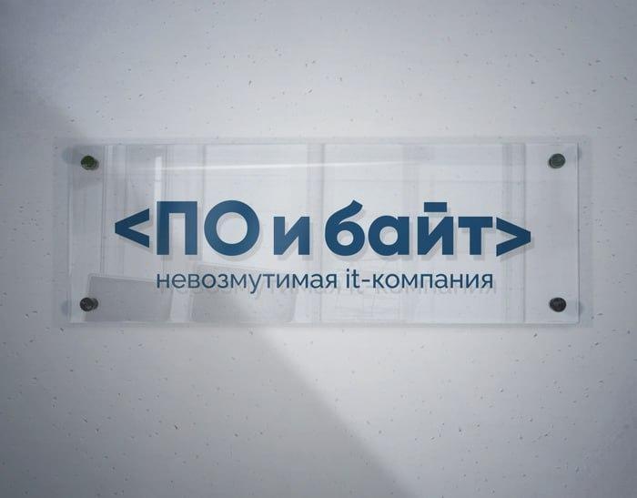 ПО и байт невозмутимая it-компания Вывеска с названием компании "ПО и байт" и слоганом "невозмутимая it-компания" на стене