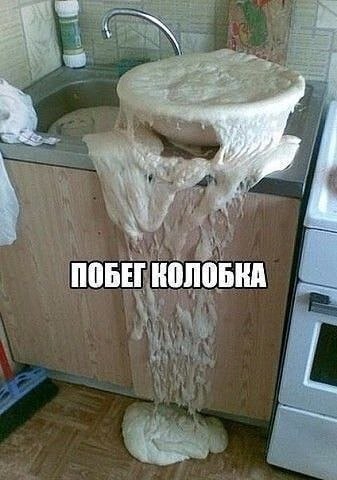 На кухне тесто вылезло из раковины и стекло на пол, а поверх изображения написано «Побег Колобка».