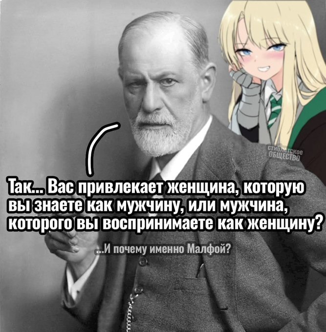 Зигмунд Фрейд задает провокационный вопрос о влечении к мужчине, которого воспринимают как женщину, и уточняет: «И почему именно Малфой?»