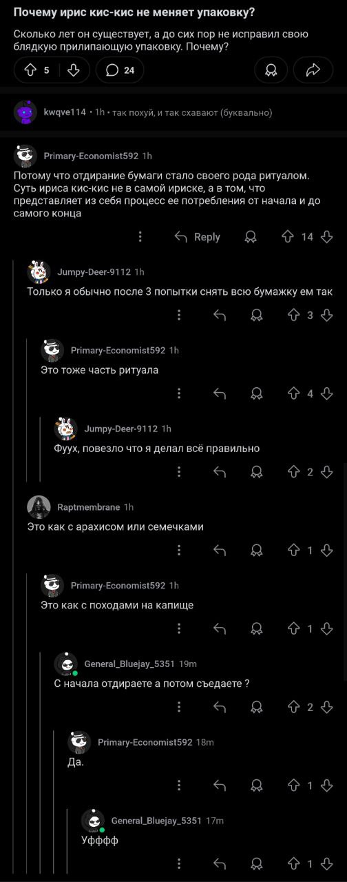 Почему ирис кис-кис не меняет упаковку Мем с обсуждением на форуме, где пользователи обсуждают, почему ирис «Кис-Кис» не меняет свою липкую упаковку, приходя к выводу, что это часть ритуала его потребления.