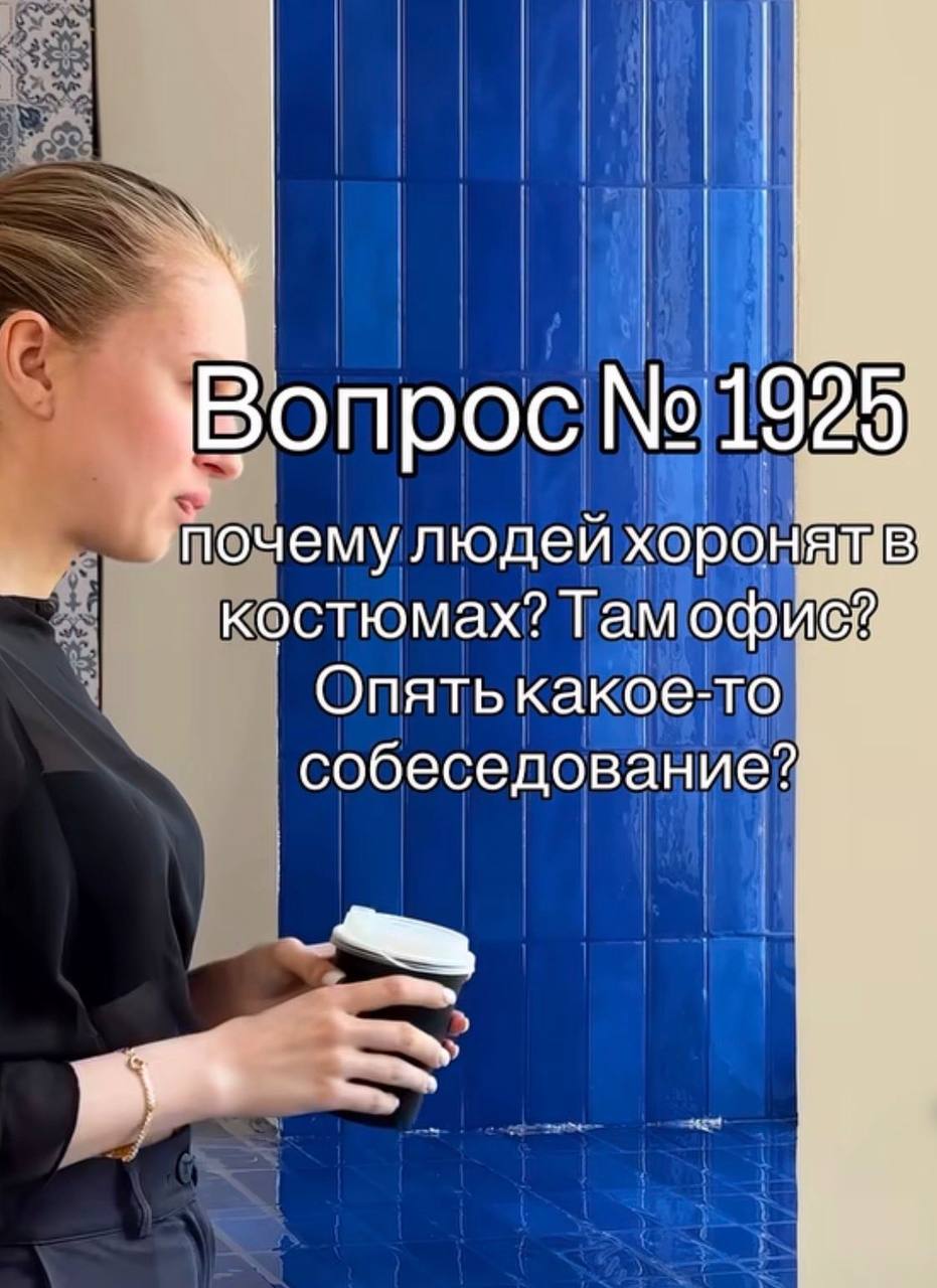 Девушка с кофе и надписью: «Вопрос №1925. Почему людей хоронят в костюмах? Там офис? Опять какое-то собеседование?»
