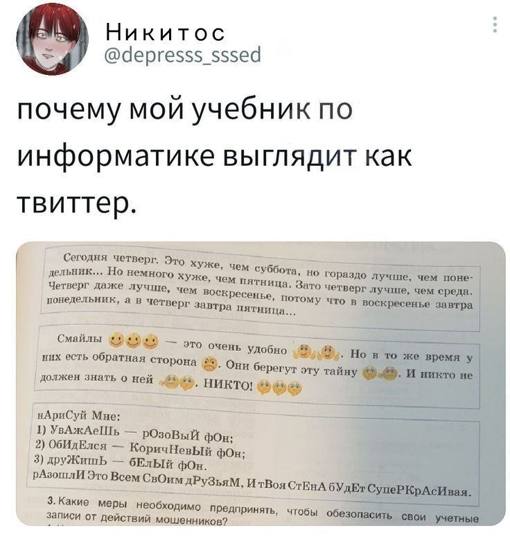 Почему мой учебник по информатике выглядит как твиттер Мем с надписью «Почему мой учебник по информатике выглядит как твиттер», показывающий страницу учебника, стилизованную под посты в социальной сети, с бессмысленным содержанием, напоминающим твиты.