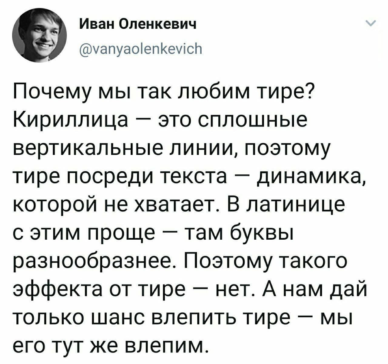 Почему мы так любим тире Мем с текстом Ивана Оленкевича о любви к тире в кириллице из-за ее вертикальных линий, в отличие от латиницы, где буквы разнообразнее.