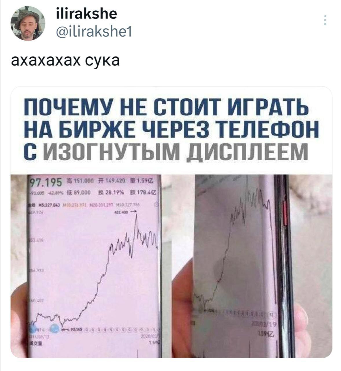 Почему не стоит играть на бирже через телефон с изогнутым дисплеем Мем о том, почему не стоит играть на бирже через телефон с изогнутым дисплеем, где график кажется растущим, но на самом деле он падает из-за искажения экрана.