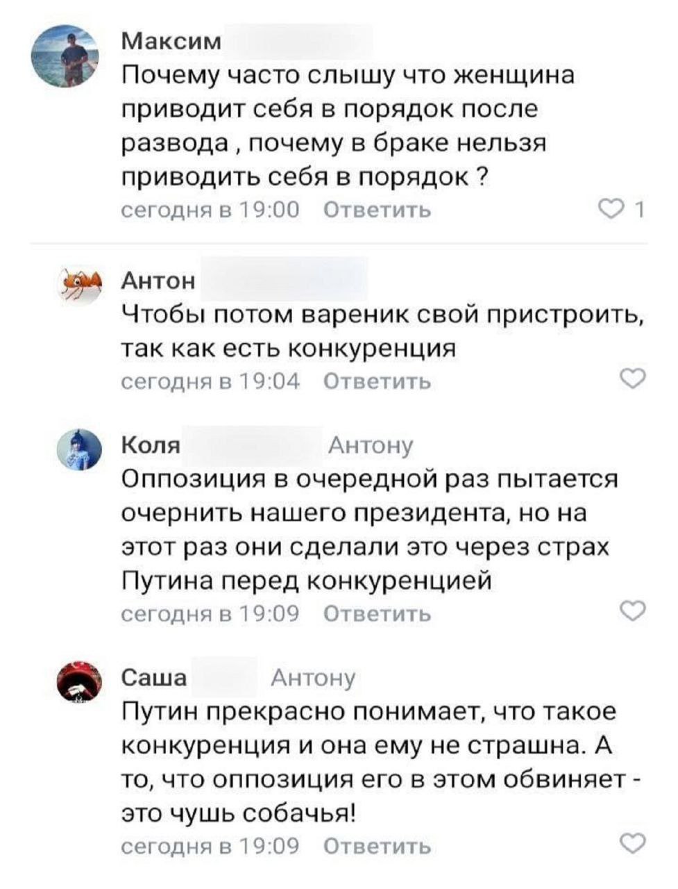 Почему после развода Максим спрашивает, почему женщины приводят себя в порядок после развода, а не в браке, а Антон, Коля и Саша отвечают ему в комментах, переходя на политическую тему.