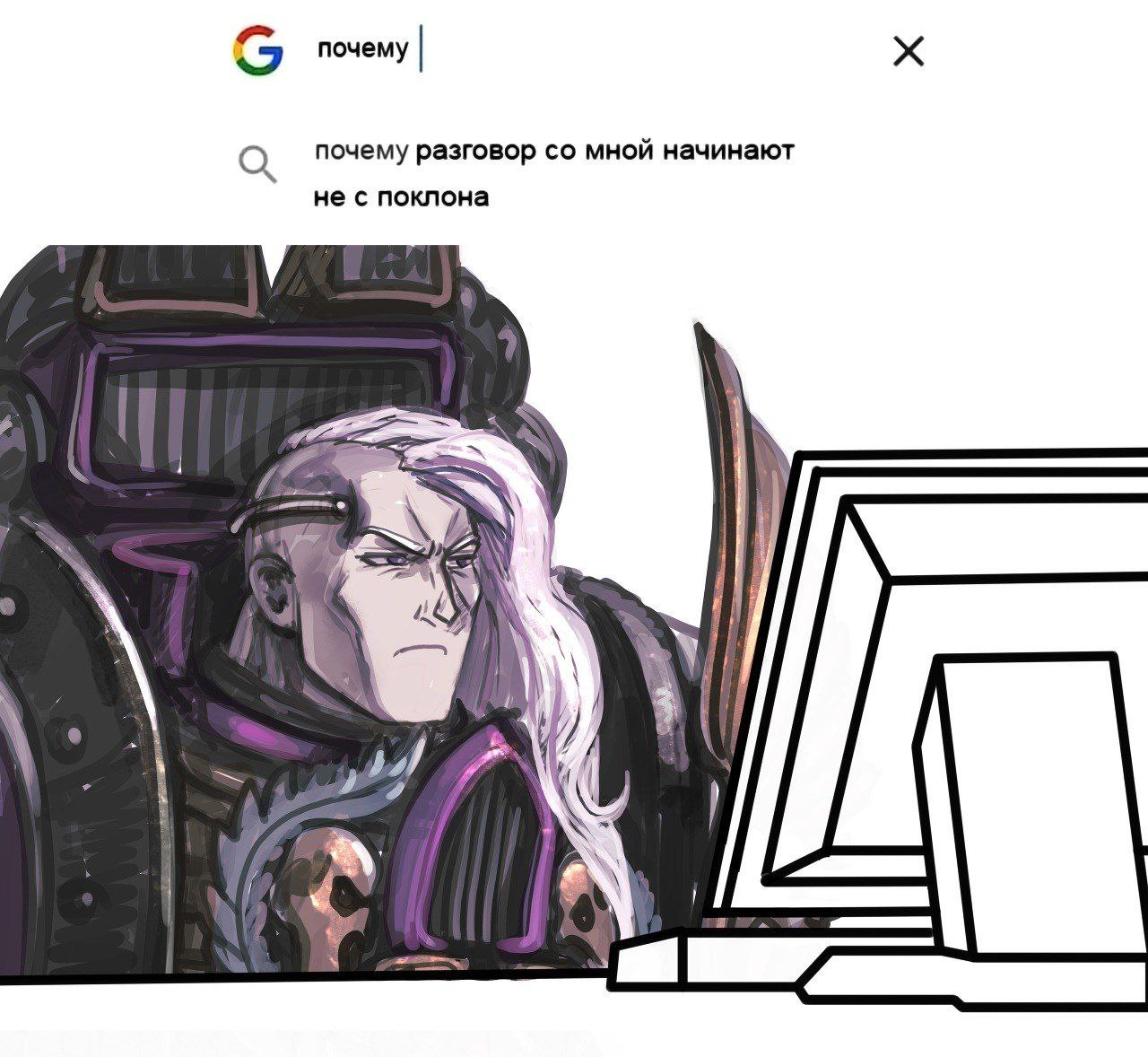 Почему разговор со мной начинают не с поклона Персонаж из Warhammer 40000 Феррус Манус, озадаченно смотрящий в поисковую строку Google со своим запросом «Почему разговор со мной начинают не с поклона»