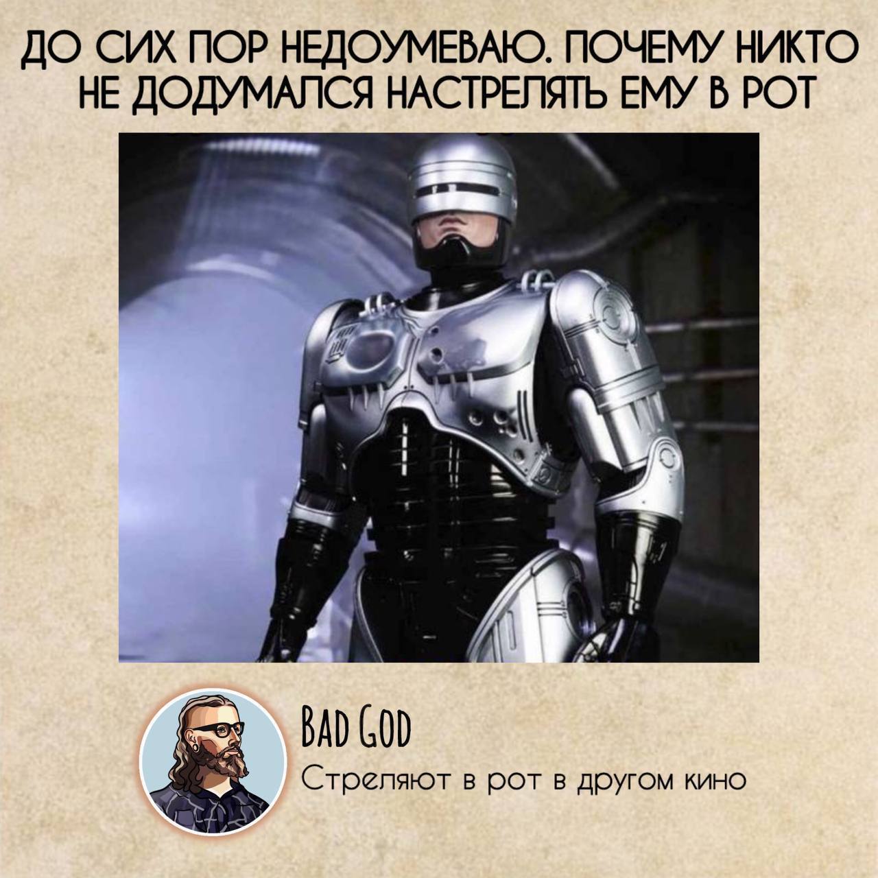 Почему Робокопу не выстрелили в рот Мем с Робокопом и комментарием о том, почему ему не выстрелили в рот в фильме.