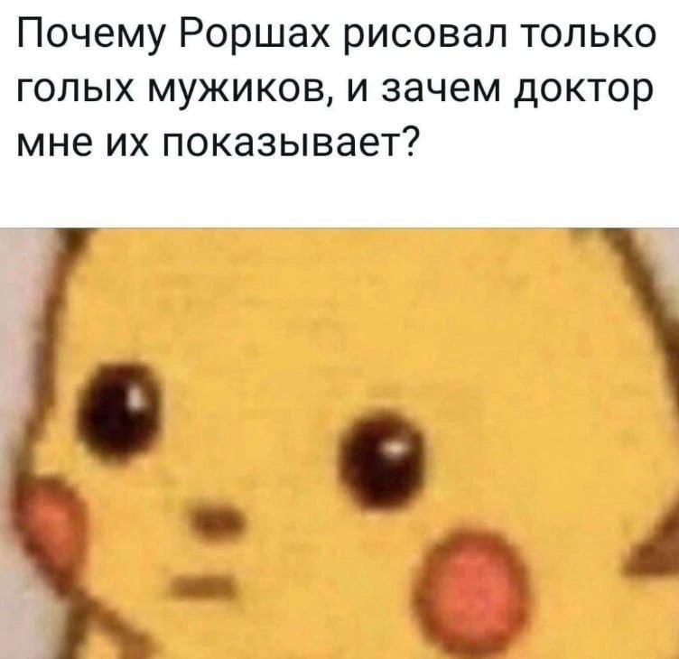Удивлённый Пикачу с подписью про Роршаха и голых мужиков, которых показывает доктор