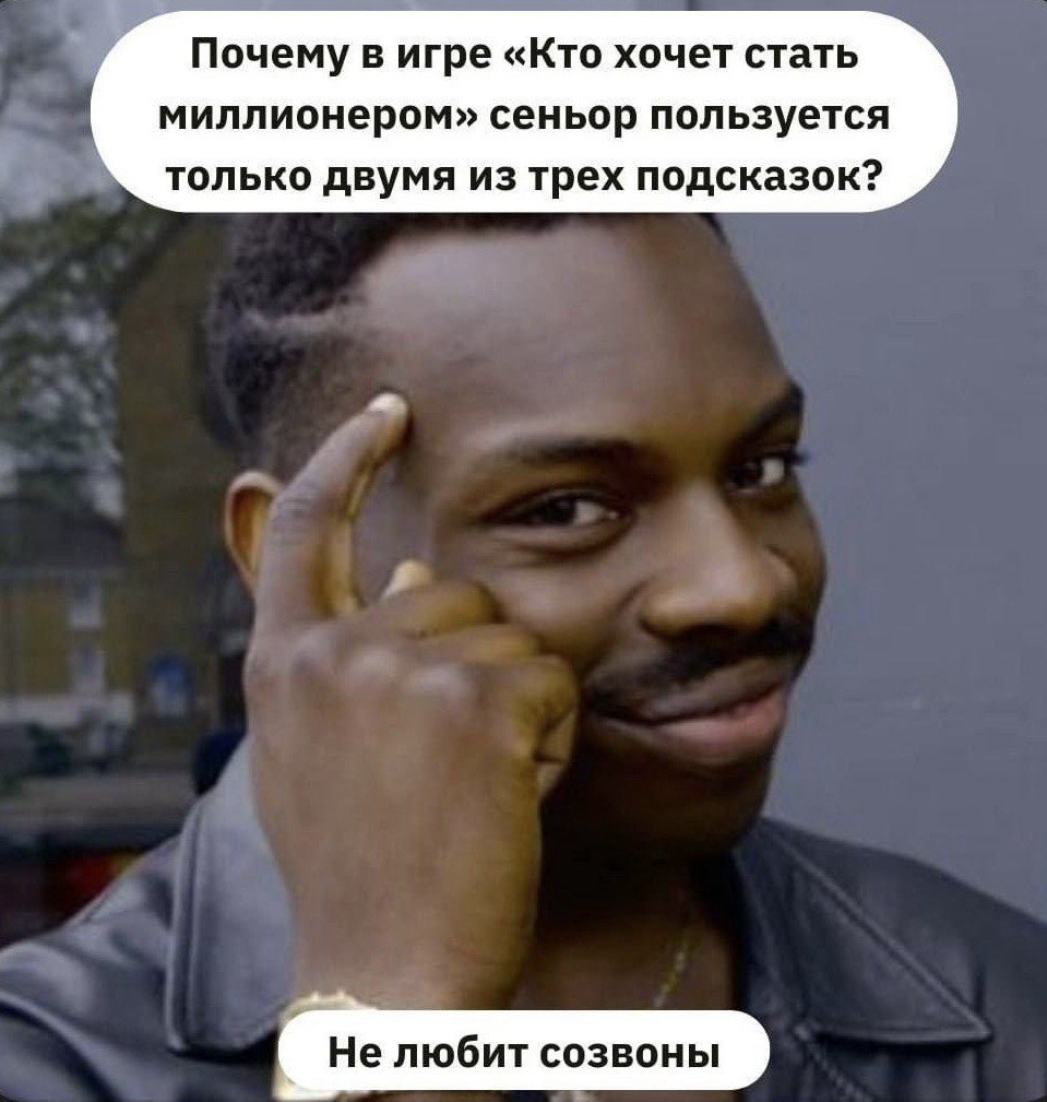 Почему цензор не любит созвоны Мужчина на меме изображен с задумчивым лицом, а текст шутки над ним о том, почему цензор в игре «Кто хочет стать миллионером» использует только две подсказки из трех.
