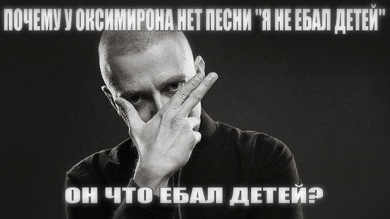 Почему у Оксимирона нет песни Я не ебал детей Мем с Оксимироном и текстом "Почему у Оксимирона нет песни "Я не ебал детей"? Он что ебал детей?"