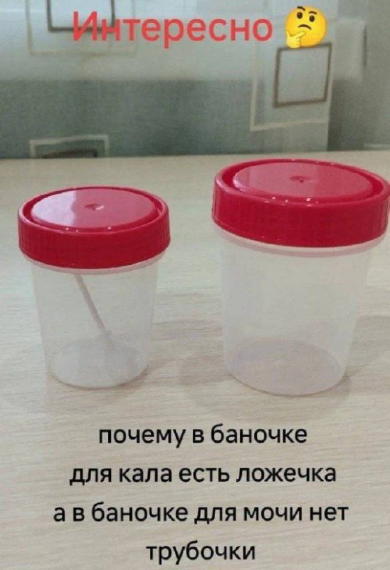 Почему в баночке для кала есть ложечка Мем с изображением двух баночек для анализов, где одна с ложечкой, а другая без трубочки, и подписью: "Интересно, почему в баночке для кала есть ложечка, а в баночке для мочи нет трубочки"