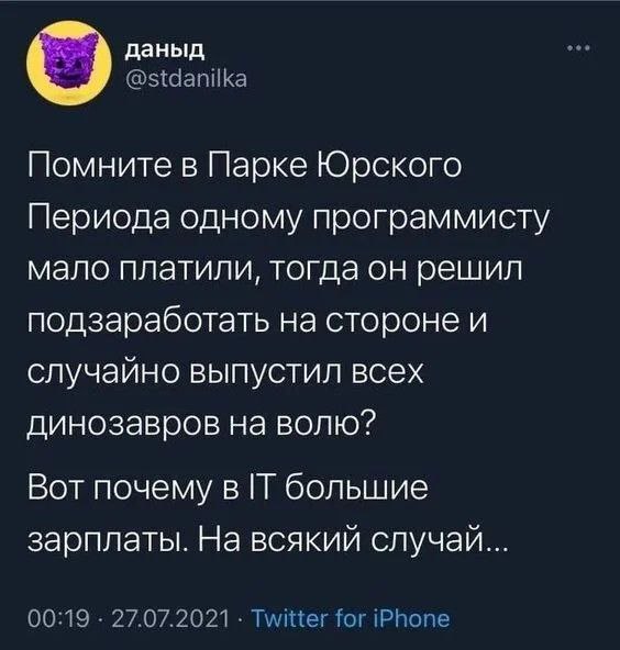 Вот почему в IT большие зарплаты Твит о том, что программисту в Парке Юрского Периода мало платили, и это причина больших зарплат в IT