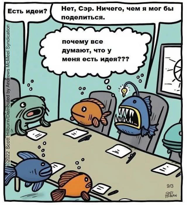 Почему все думают, что у меня есть идея На картинке изображены пять рыбок, сидящих за столом переговоров. Одна из них – рыба-удильщик, у которой над головой светится лампочка, символизирующая идею. Другая рыба спрашивает: «Есть идеи?», на что удильщик отвечает: «Нет, сэр. Ничего, чем я мог бы поделиться». При этом в его мыслях: «Почему все думают, что у меня есть идея???»