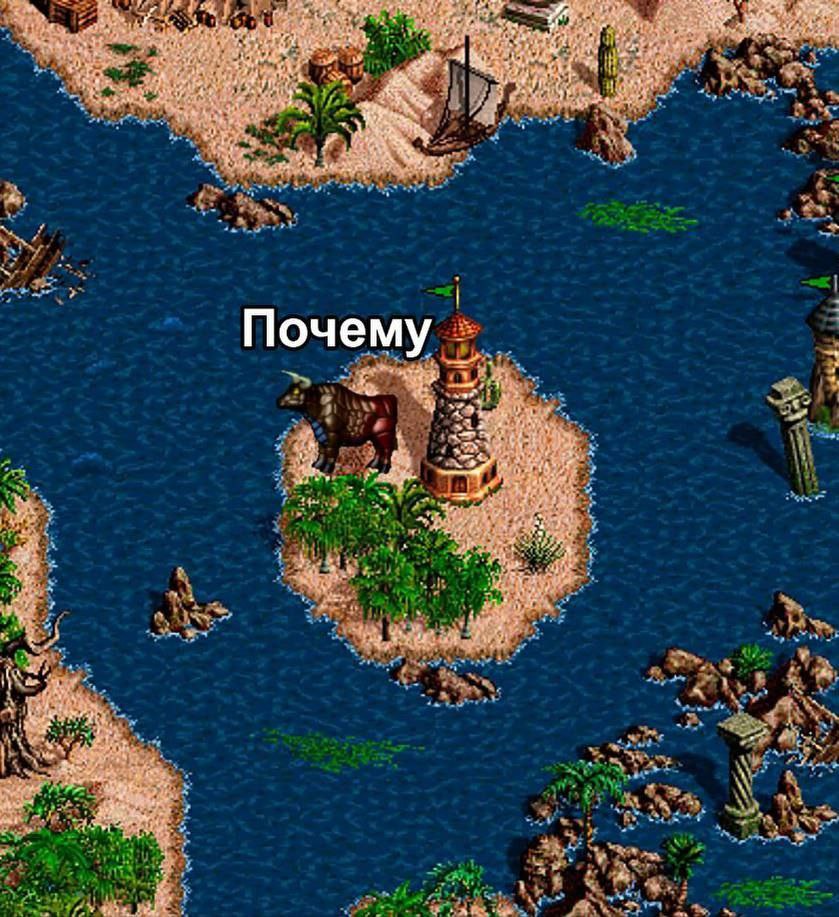 Почему на карте из Героев Меча и Магии Мем со словом "Почему" на карте из игры "Герои Меча и Магии" с маяком и буйволом