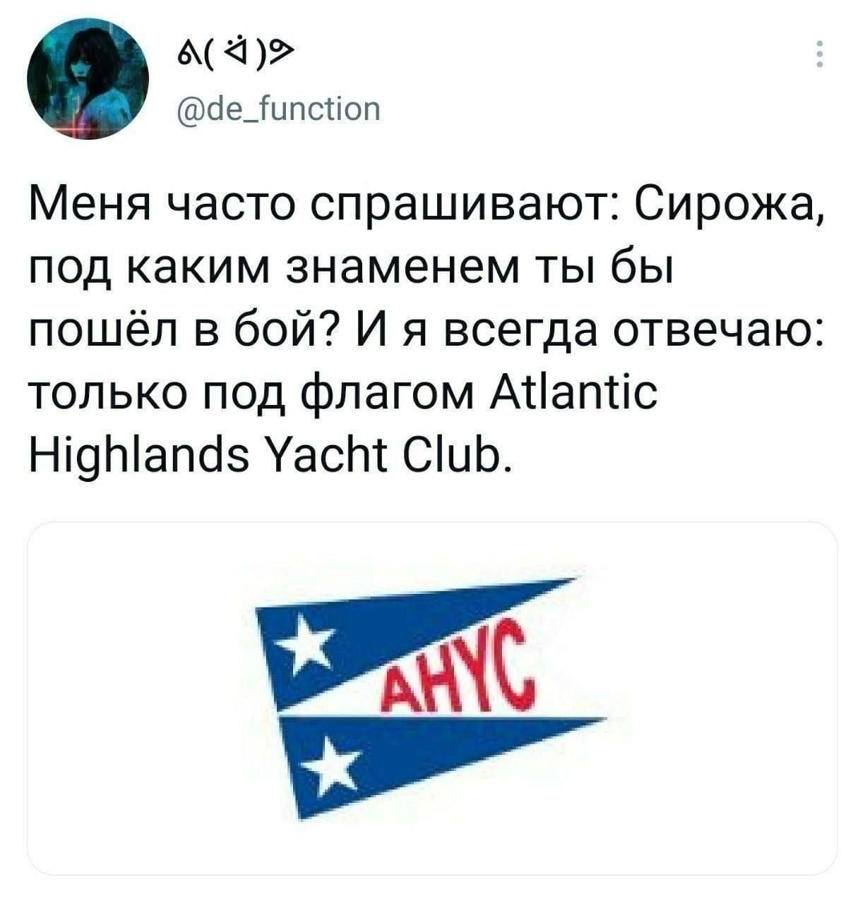 Шутка о том, под каким знаменем Сирожа пошёл бы в бой — только под флагом Atlantic Highlands Yacht Club.