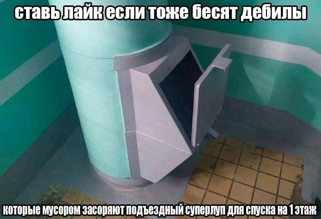 Подъездный суперлуп Мем с надписью "Ставь лайк если тоже бесят дебилы, которые мусором засоряют подъездный суперлуп для спуска на 1 этаж" на изображении мусоропровода