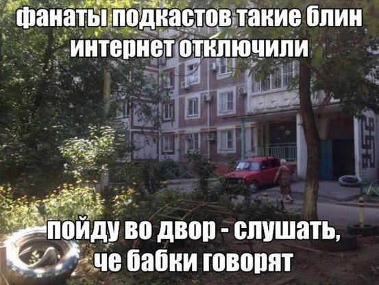 Фанаты подкастов такие блин интернет отключили Фанаты подкастов такие блин интернет отключили, пойду во двор слушать че бабки говорят