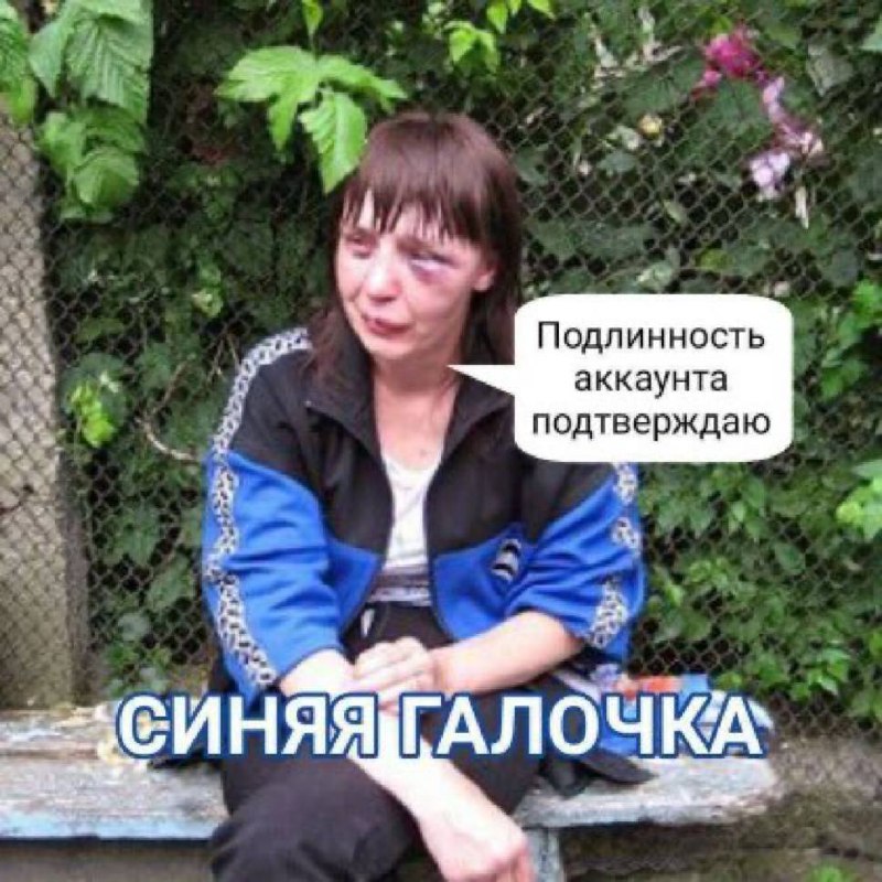 Подлинность аккаунта, синяя галочка Женщина с синяком под глазом и подписью «Подлинность аккаунта подтверждаю. Синяя галочка»