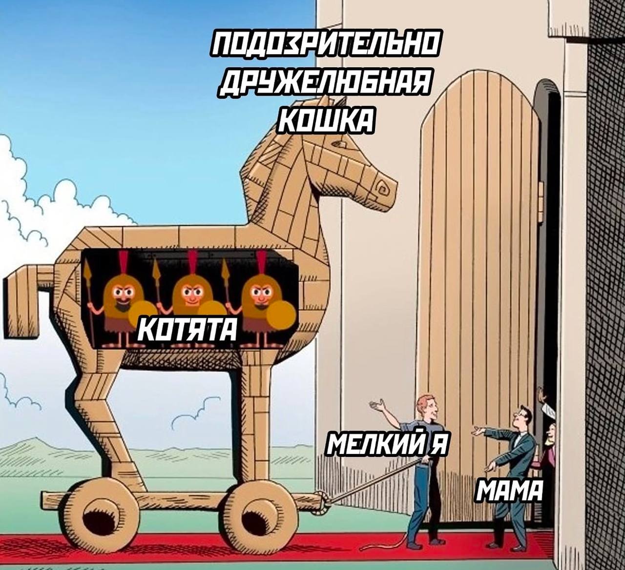 Подозрительно дружелюбная кошка Мама и маленький ребенок подтаскивают к открытой двери огромного деревянного коня, внутри которого сидят котята-солдаты. Сверху надпись «подозрительно дружелюбная кошка».