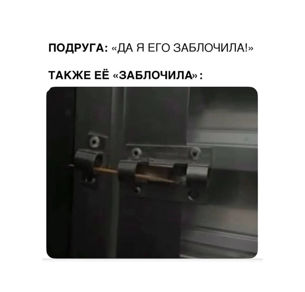 Подруга «Да я его заблочила!» Подруга «Да я его заблочила!» также её «заблочила» засов и карандаш