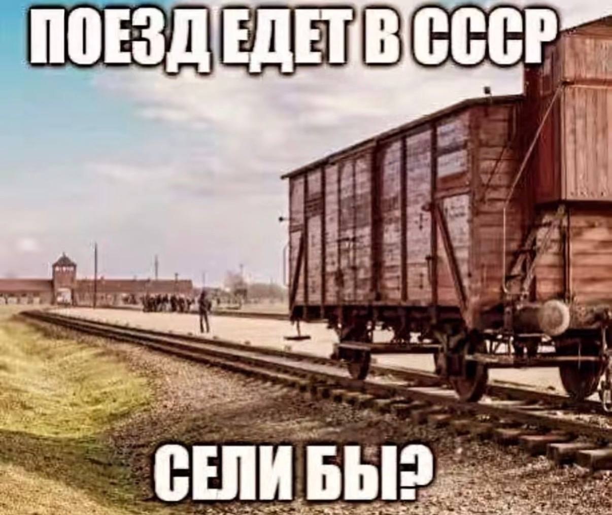 Старый вагон на путях с надписью «Поезд едет в СССР. Сели бы?»