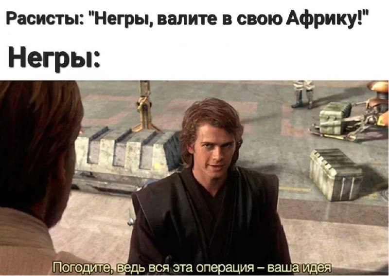 Погодите, ведь вся эта операция — ваша идея Мем с Энакином Скайуокером и Оби-Ваном Кеноби, где Энакин говорит: "Погодите, ведь вся эта операция — ваша идея"