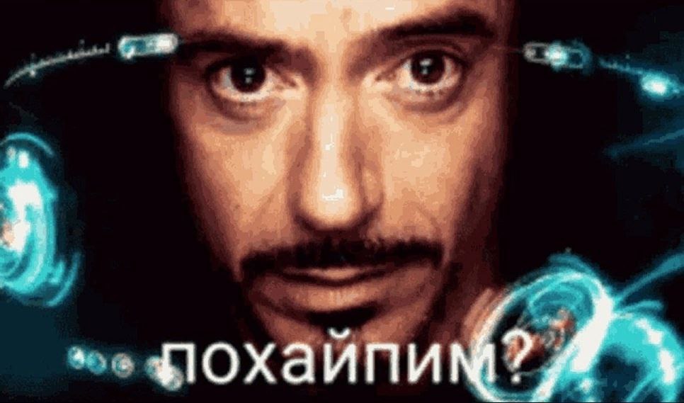Похайпим Тони Старк предлагает похайпим