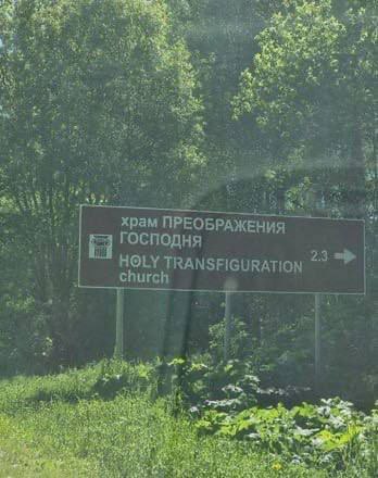 Указатель на храм Преображения Господня Фотография указателя с надписью на русском и английском языках: Храм Преображения Господня